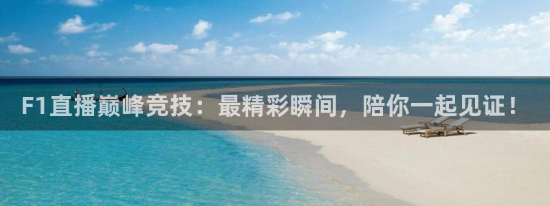 F1直播巅峰竞技：最精彩瞬间，陪你一起见证！